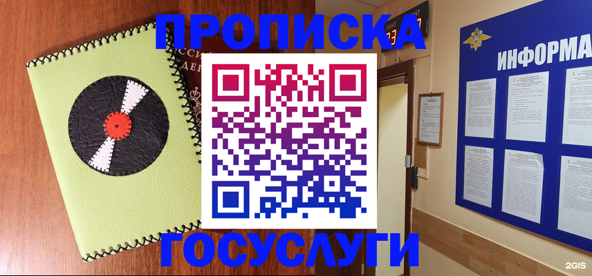прописка в Омской области